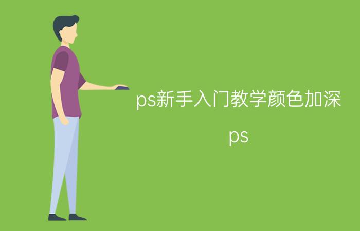 ps新手入门教学颜色加深 ps 如何让绿色变深绿？